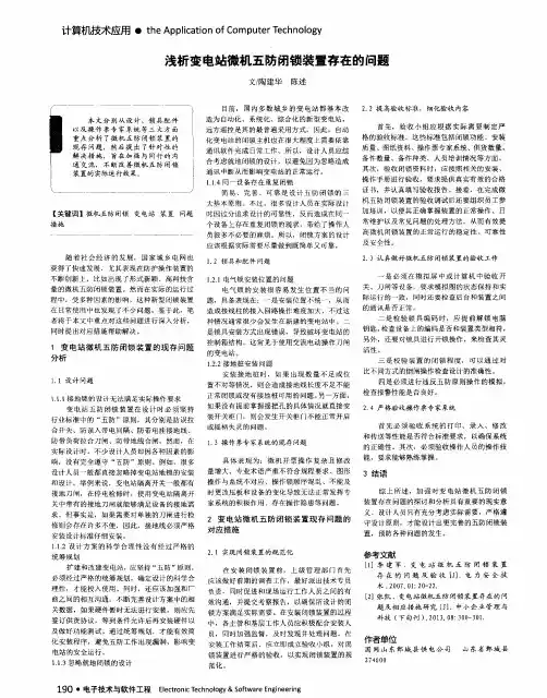 浅析变电站微机五防闭锁装置存在的问题