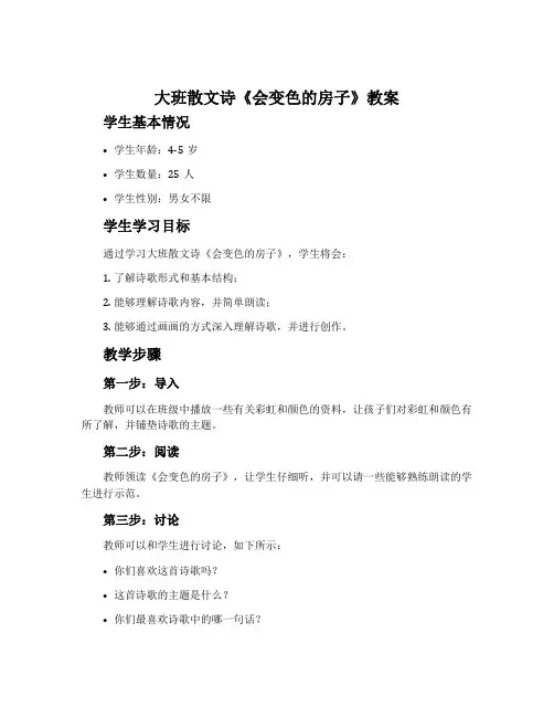 大班散文诗《会变色的房子》教案
