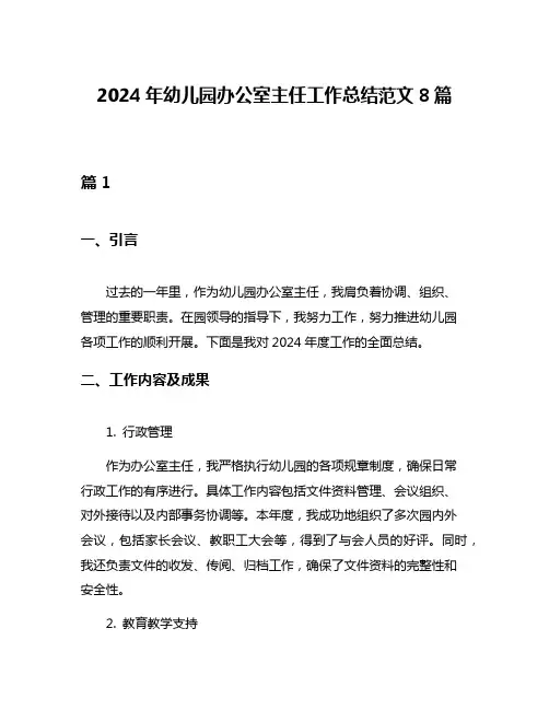 2024年幼儿园办公室主任工作总结范文8篇