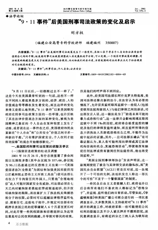 9·11事件后美国刑事司法政策的变化及启示