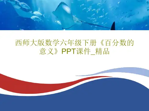 西师大版数学六年级下册《百分数的意义》PPT课件_精品PPT共22页