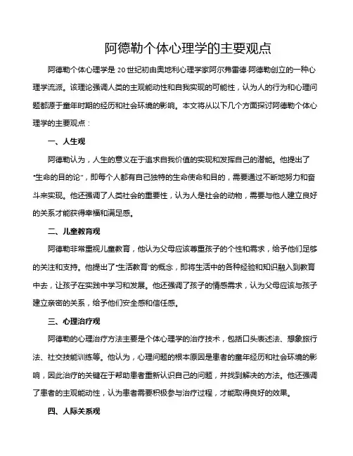 阿德勒个体心理学的主要观点