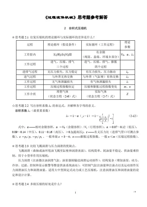 过程流体机械期末复习