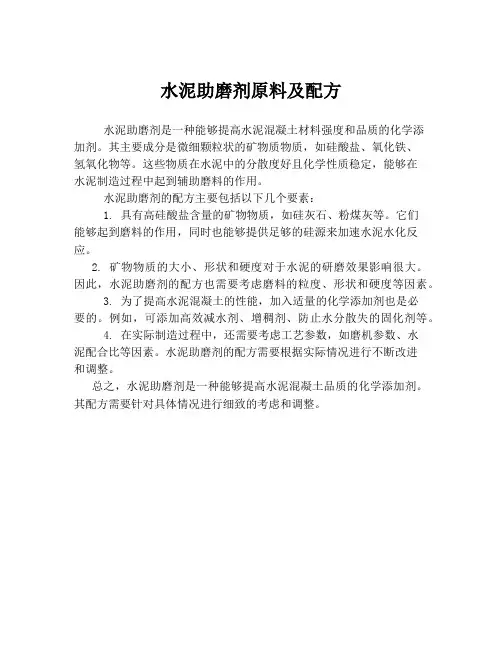 水泥助磨剂原料及配方