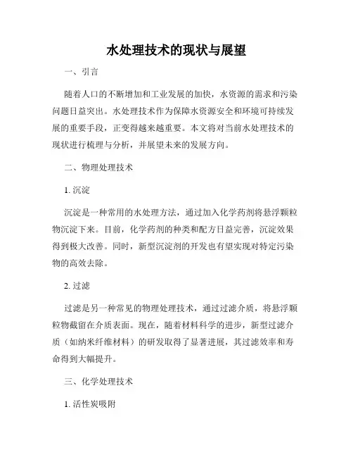 水处理技术的现状与展望