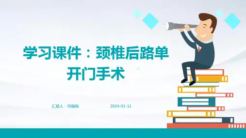 学习课件颈椎后路单开门手术