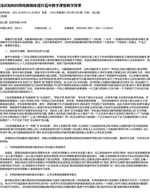 浅谈如何利用电教媒体提升高中数学课堂教学效果