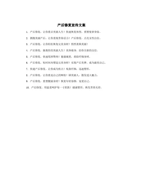 产后修复宣传文案