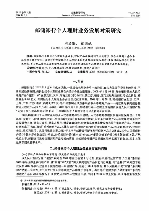 邮储银行个人理财业务发展对策研究