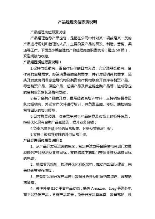 产品经理岗位职责说明（精选50篇）