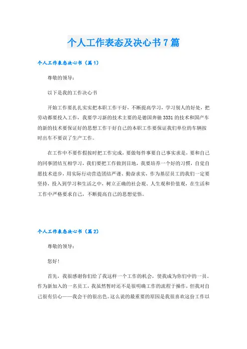 个人工作表态及决心书7篇
