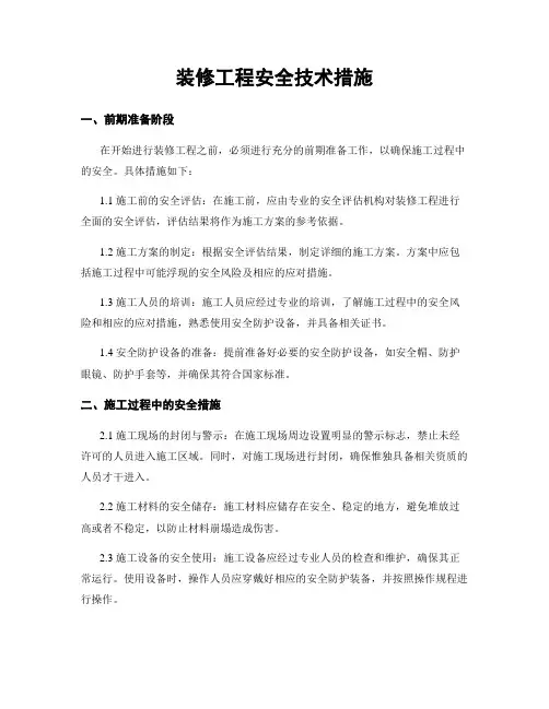 装修工程安全技术措施