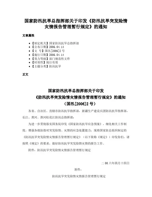 国家防汛抗旱总指挥部关于印发《防汛抗旱突发险情灾情报告管理暂行规定》的通知
