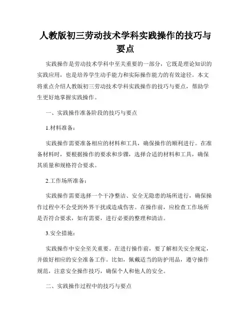 人教版初三劳动技术学科实践操作的技巧与要点