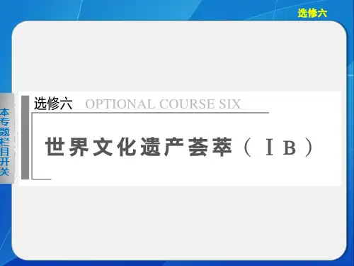 高中历史(人民版)选修六：世界文化遗产荟萃 复习PPT