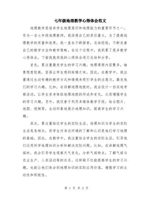 七年级地理教学心得体会范文