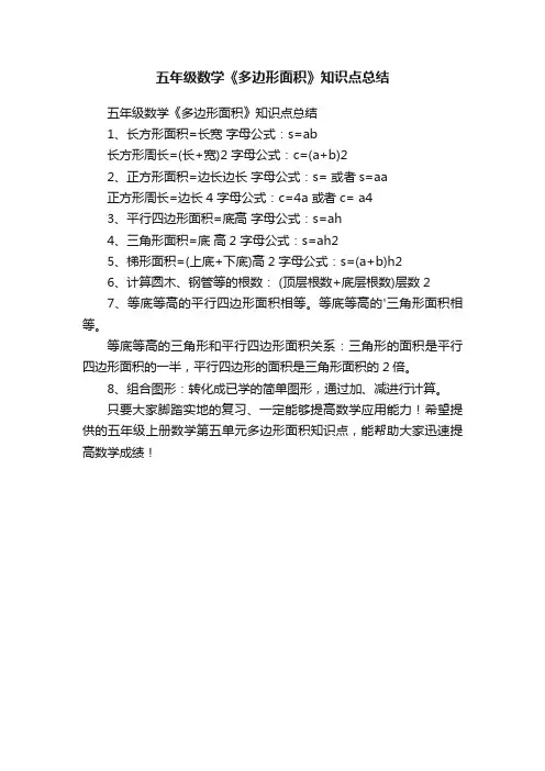 五年级数学《多边形面积》知识点总结
