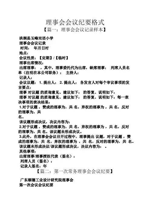 理事会会议纪要格式