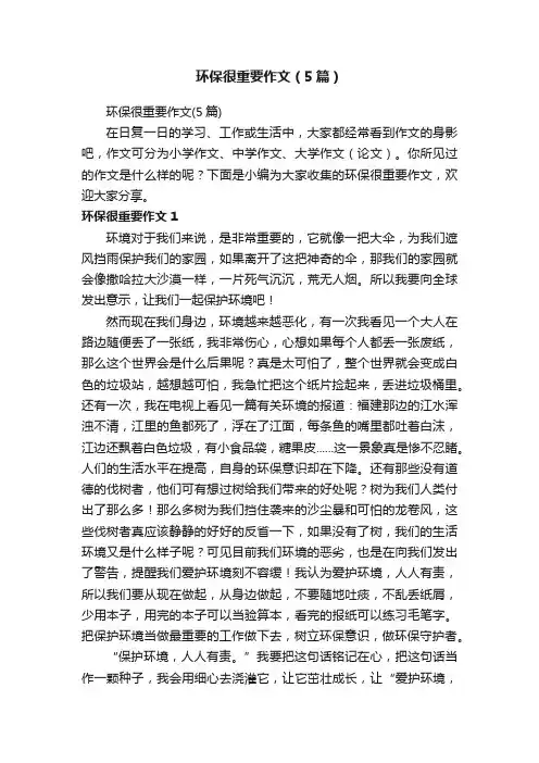 环保很重要作文（5篇）
