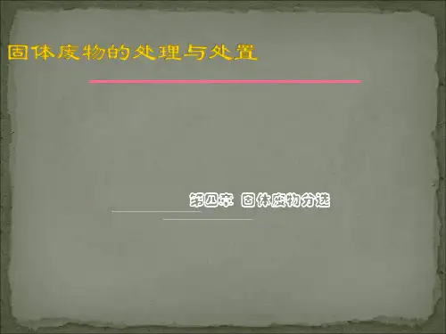 固体废物处理与处置固体废物分选