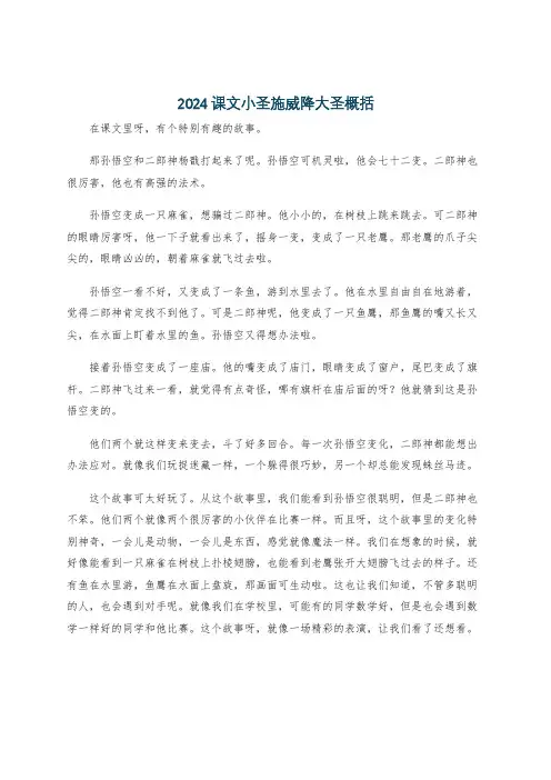 2024课文小圣施威降大圣概括