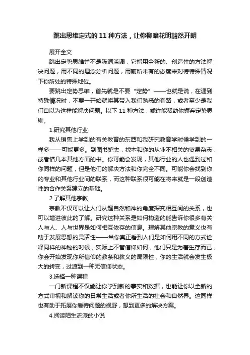 跳出思维定式的11种方法，让你柳暗花明豁然开朗