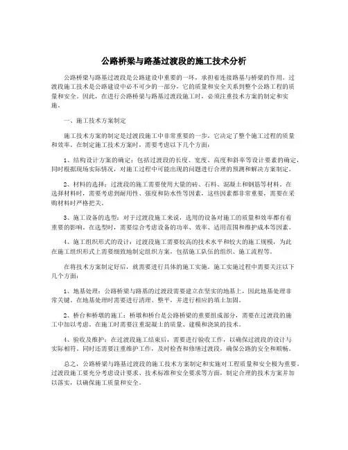 公路桥梁与路基过渡段的施工技术分析