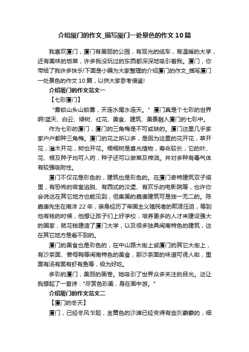 介绍厦门的作文_描写厦门一处景色的作文10篇