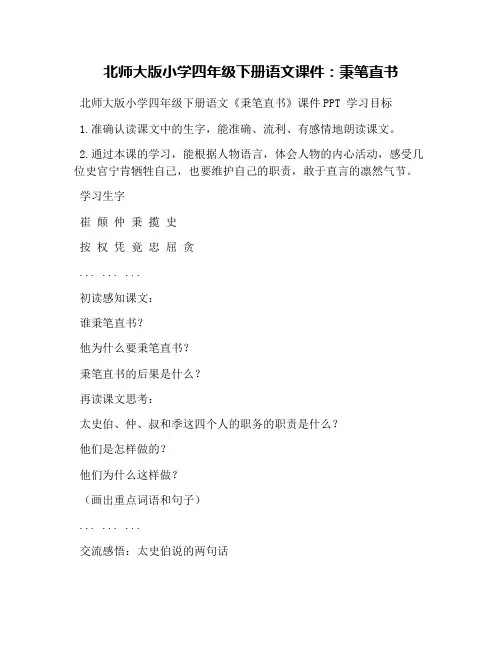 北师大版小学四年级下册语文课件：秉笔直书