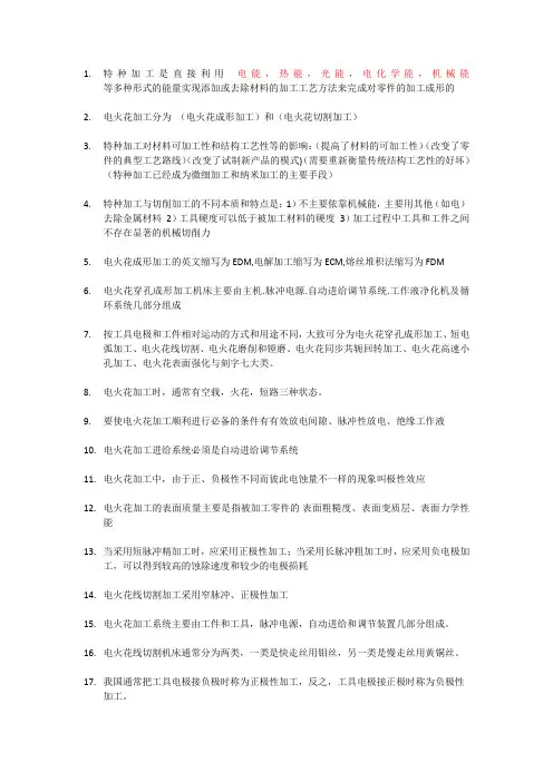 特种加工复习填空题