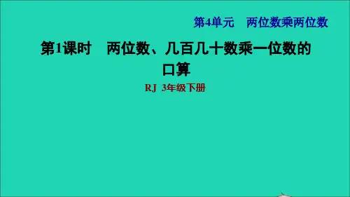 三年级数学下册第4单元两位数乘两位数第1课时口算乘法一两位数几百几十数乘一位数习题新人教版