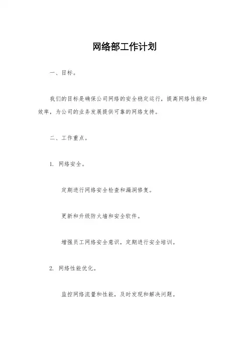 网络部工作计划