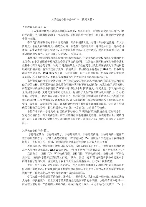 入学教育心得体会500字(优秀7篇)