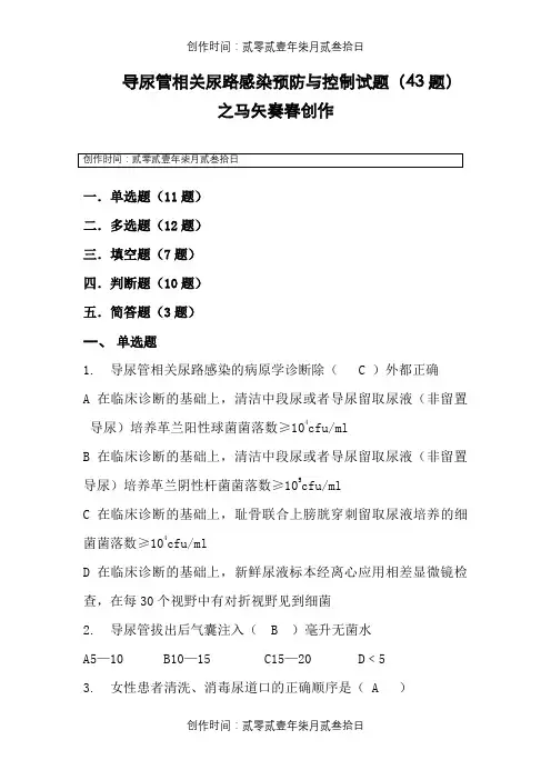导尿管相关尿路感染预防与控制(43题)