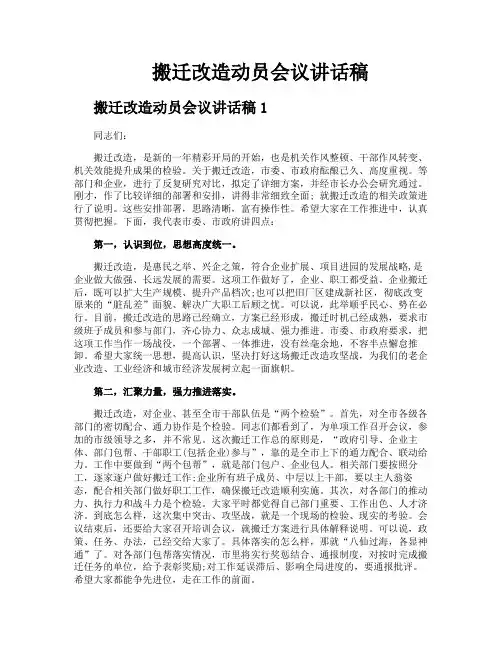 搬迁改造动员会议讲话稿