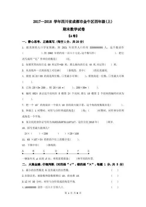2017-2018学年四川省成都市金牛区四年级(上)数学试卷及答案解析