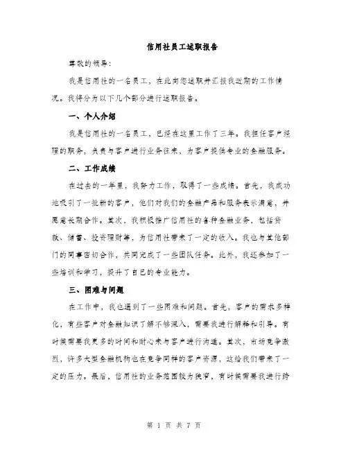 信用社员工述职报告（2篇）