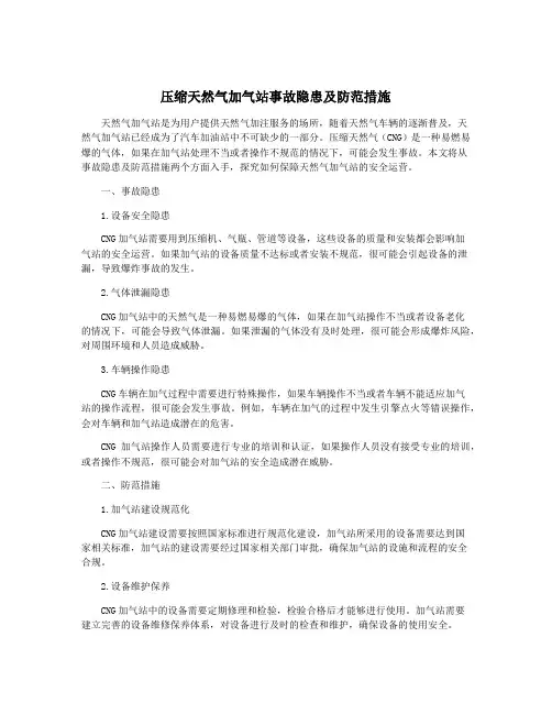 压缩天然气加气站事故隐患及防范措施