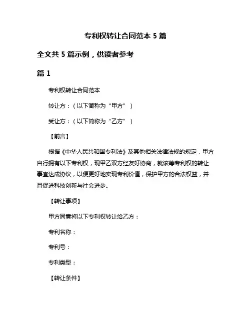 专利权转让合同范本5篇