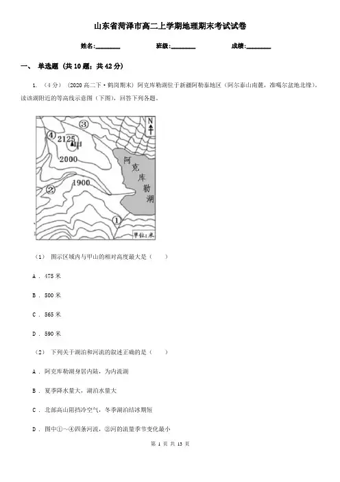 山东省菏泽市高二上学期地理期末考试试卷