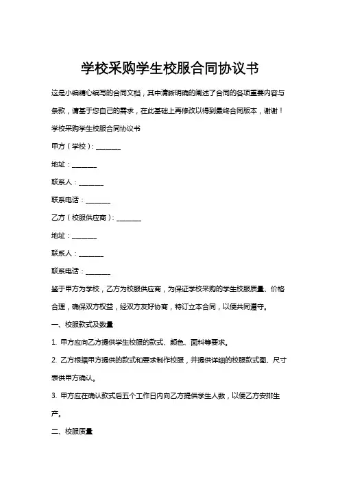 学校采购学生校服合同协议书