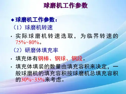 球磨机工作参数最新实用版