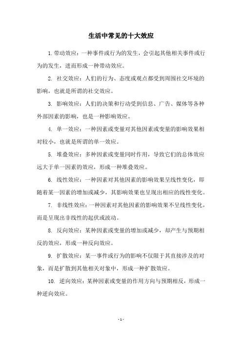 生活中常见的十大效应