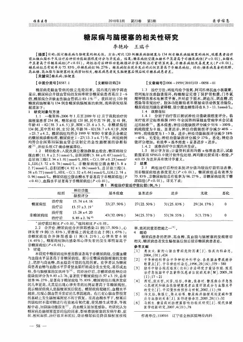 糖尿病与脑梗塞的相关性研究