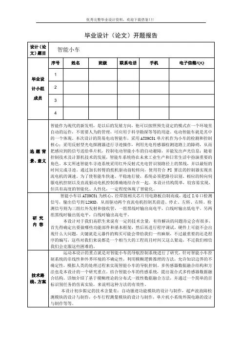基于单片机的智能小车设计-开题报告