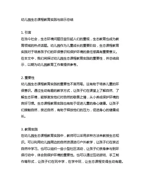 幼儿园生态课程教育实践与启示总结
