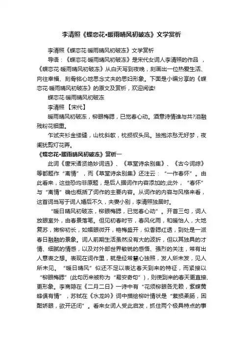 李清照《蝶恋花·暖雨晴风初破冻》文学赏析