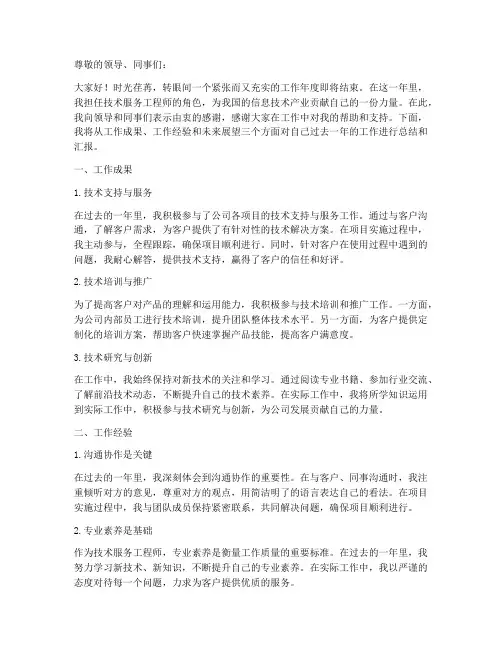 技术服务个人工作总结汇报