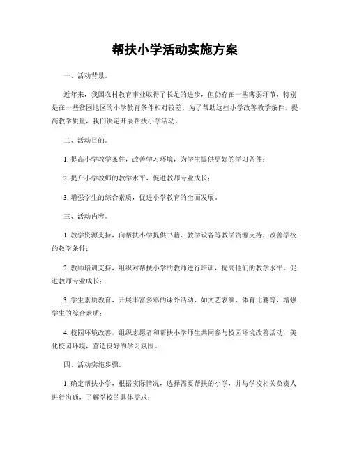 帮扶小学活动实施方案