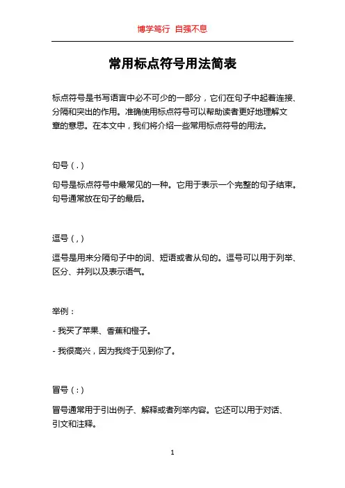 常用标点符号用法简表